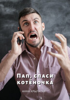 Пап, спаси котёночка (Анна Крылатая)