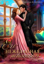 Его нежеланная истинная (Милена Кушкина)