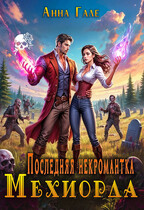 Последняя некромантка Мехиорда (Анна Гале)