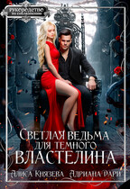 Светлая ведьма для тёмного властелина  ️ (Алиса Князева
                                                                                                            
                                                                                                                                                                                                                                        ,
                                                                
                                                                                                                                            Адриана Дари)