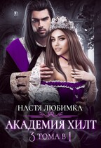 АКАДЕМИЯ ХИЛТ. 3 тома в 1 (Настя Любимка)