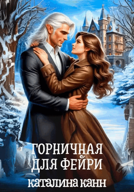 Горничная для фейри (Каталина Канн)