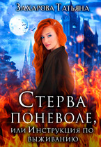 Стерва поневоле, или Инструкция по выживанию (Татьяна Захарова)