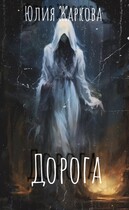 Дорога (Юлия Жаркова)