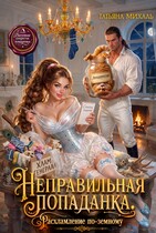 Неправильная попаданка. Расхламление по-земному (Татьяна Михаль)