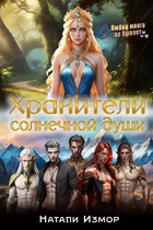 Хранители солнечной души (Натали Измор)
