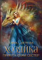 Хозяйка  Приюта Семи Сестер (Алёна Цветкова)