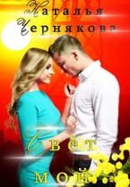 Свет мой (Наталья Чернякова)
