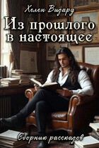 Из прошлого в настоящее. Сборник рассказов (Хелен Визард)