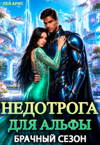 Недотрога для альфы. Брачный сезон (Лея Арис)