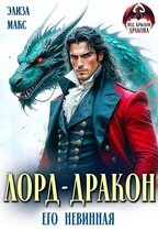 Лорд-дракон. Его невинная (Элиза Макс)