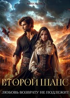 Любовь возврату не подлежит. Второй шанс (Анна Рейнс)