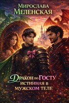 Дракон по ГОСТу. Истинная в мужском теле (Мирослава Меленская)