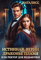 Истинная, верни драконье пламя, или ректор для ведьмочки (Наталисс)
