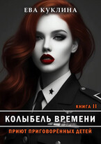 Колыбель времени книга 2. Приют приговоренных детей. (Ева Куклина)