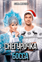 Снегурочка для босса (Алёна Амурская)