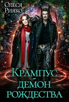 Крампус  демон Рождества (Олеся Рияко)