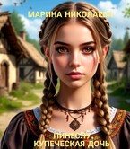 Пинеслу, купеческая дочь (Марина Николаева)