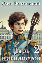 Царь нигилистов — 2 (Олег Волховский)