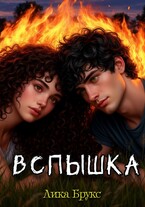 Вспышка (Лика Брукс)