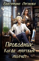 Проводник. Когда мертвые молчат (Екатерина Леснова)