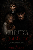 Сделка с дьяволом (Рина Берд)