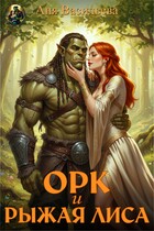 Орк и рыжая Лиса (Аня Васильева)