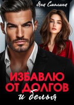 Избавлю от долгов и белья (Яна Смолина)