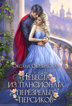 Невеста из пансионата перезрелых персиков (Оксана Октябрьская)