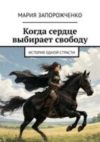 Когда сердце выбирает свободу (Мария Запорожченко)