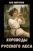 Хороводы русского леса (Lion)