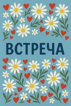 Встреча (Koli Pinter
                                                                                                            
                                                                                                                                                                                                                                        ,
                                                                
                                                                                                                                            Kasi Pinter)