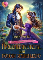 Проклятье на счастье, или  Полюби зелененького (Алиса Ганова)