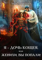 Я – дочь Кощея, или Женихи, вы попали! (Лоя Дорских)