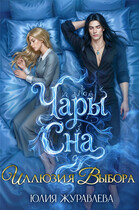 Чары сна. Иллюзия выбора (Юлия Журавлева)