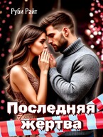 Последняя жертва (Руби Райт)