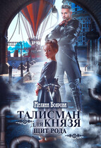Талисман для князя. Щит рода (Мелина Боярова)