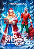 Загадала так загадала (Наталья ДеСави)