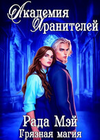 Академия Хранителей. Грязная магия (Рада Мэй)
