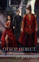 Отбор невест или как спастись от дракона? (Vartiter Karakhanyan)