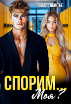 Спорим, моя? (Рошаль Шантье)