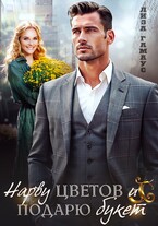 Нарву цветов и подарю букет (Лиза Гамаус)