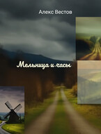 Мельница и часы (Алекс Вестов)