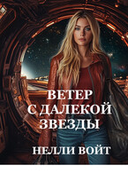 Ветер с далекой звезды (Нелли Войт)