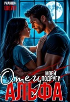 Отец моей подруги Альфа (Рианнон Шейл)
