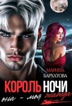 Король ночи. Она — моя жажда (Марина Бархатова)