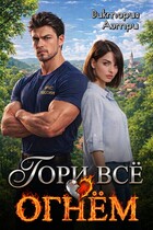 Гори всё огнём! (Виктория Аэтри)