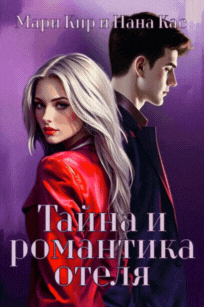 Тайна и романтика отеля (Мари Кир
                                                                                                            
                                                                                                                                                                                                                                        ,
                                                                
                                                                                                                                            Нана Кас)