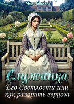 Служанка Его Светлости, или как разорить герцога (Мия Лаврова (Ноэль Ламар))
