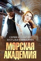 Морская академия (Серина Гэлбрэйт
                                                                                                            
                                                                                                                                                                                                                                        ,
                                                                
                                                                                                                                            Наталья Кириллова)